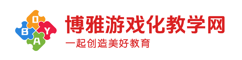 博雅游戏化教学网